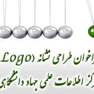 فراخوان طراحی نشانه مرکز اطلاعات علمی جهاد دانشگاهی