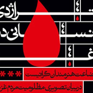 فراخوان طراحی پوستر برای همدردی با مردم غزه
