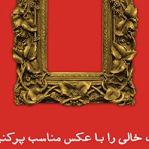 فراخوان عکاسی «قاب خالی»