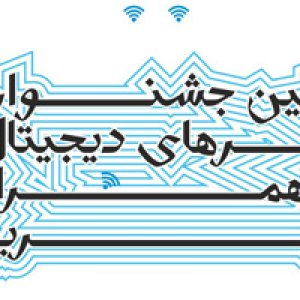 فراخوان نخستین جشنواره هنرهای دیجیتال و همراه