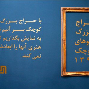 فروش 152 اثر در 5 روز در نمایشگاه تابلوهای کوچک