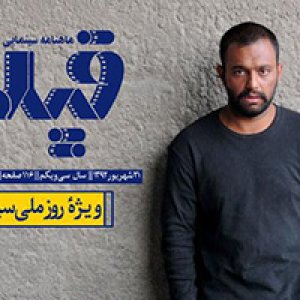 ماهنامه فیلم ویژه‌ی روز ملی سینما منتشر شد