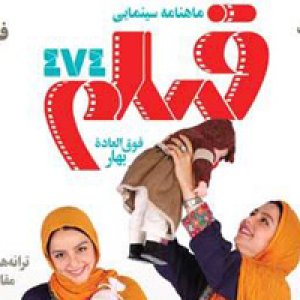 ماهنامه فیلم، شماره‌ ویژه‌ بهار منتشر شد