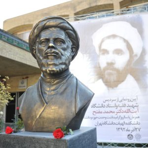 مجسمه برنزی شهید مفتح رونمایی شد