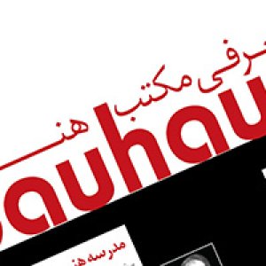 معرفی مکتب هنری باهاوس در مدرسه ایده