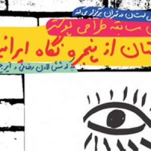 منتخبین مسابقه‌ لهستان از پنجره‌ نگاه ایرانیان
