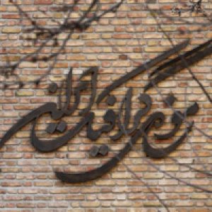 موزه گرافیک ایران گشایش یافت