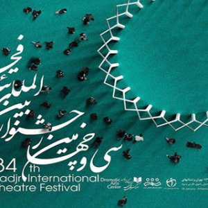 نامزدهای مسابقه‌ پوستر سی‌ و چهارمین جشنواره‌ تئاتر فجر