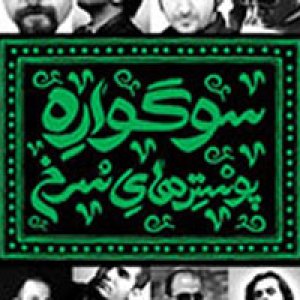 نخستین سوگواره پوسترهای سرخ