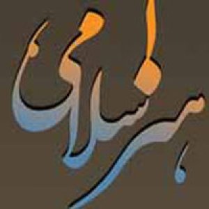 نشریات تازه موسسه مطالعات هنر اسلامی در جشنواره مطبوعات