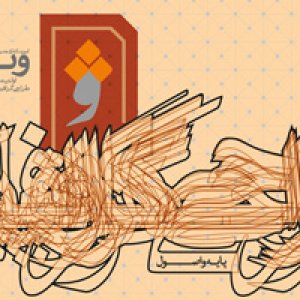 نشست آزاد دوره‌‌ یکساله‌‌ طراحی گرافیک در مدرسه ویژه