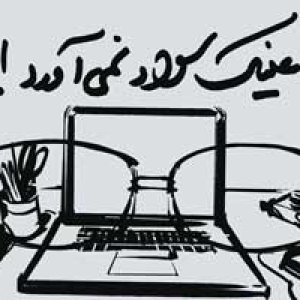 نشست آزاد پنجمین دوره پیوسته ارتباطات، بازاریابی و تبلیغات