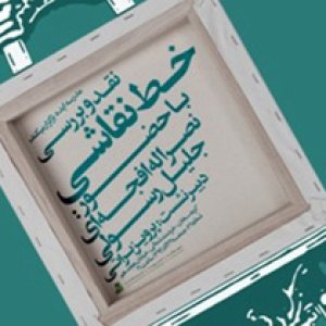 نشست خط نقاشی در گالری «ایده»