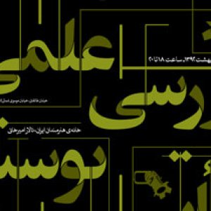 نشست علمی بررسی پوستر تئاتر ایران