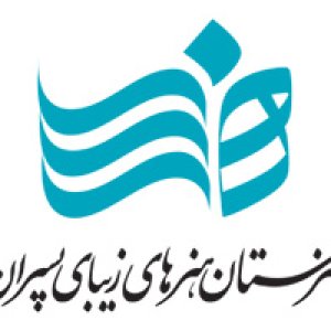 نشست های هنر و تجربه در هنرستان هنرهای زیبای پسران