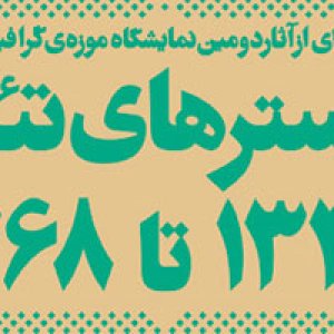 نمایش پوسترهای تئاتر در نگارخانه لاله تمدید شد