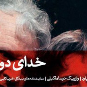 نمایشنامه «خدای دوزخ» نوشته سم شپارد منتشر شد