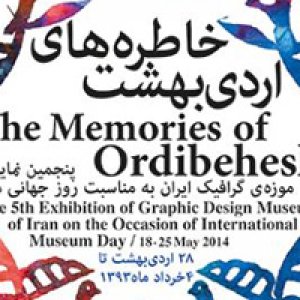نمایشگاه «خاطره های اردیبهشت» در موزه هنرهای دینی امام علی