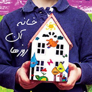 نمایشگاه «خانه آن روزها» کودکان کار در گالری آوا