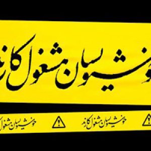 نمایشگاه «خوشنویسان مشغول کارند» برگزار می شود