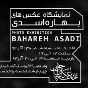 نمایشگاه «چشمان مادربزرگ» در نگارخانه عکاسان جوان