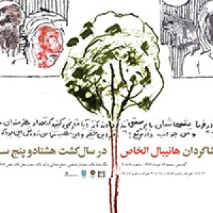 نمایشگاه آثار شاگردان هانیبال الخاص