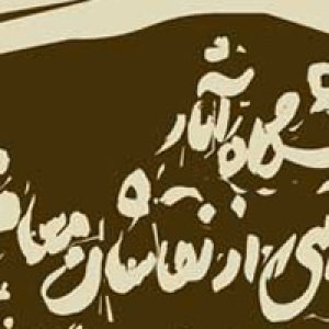 نمایشگاه آثار گروهی از نقاشان معاصر مشهد در گالری لاله