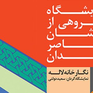 نمایشگاه آثار گروهی از نقاشان معاصر همدان در نگارخانه لاله