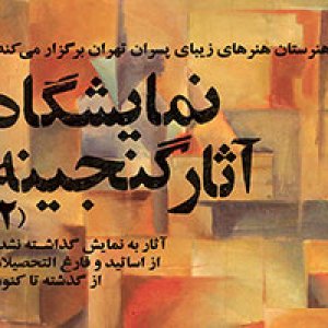 نمایشگاه آثار گنجینه 2