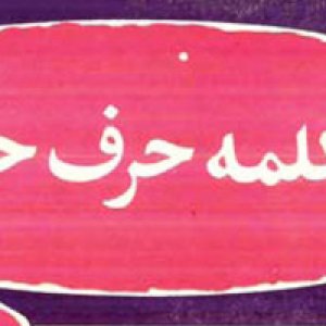 نمایشگاه آگهی‌های تبلیغاتی دهه 20 تا 50 به ساری رفت