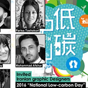 نمایشگاه بین المللی دعوتی پوستر چین 2016