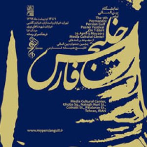 نمایشگاه بین المللی لباس خلیج فارس در فرهنگ سرای رسانه