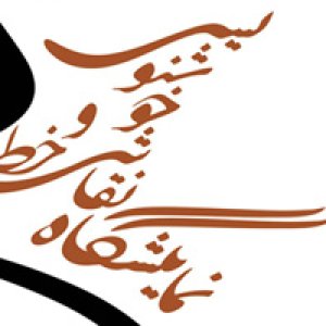 نمایشگاه خط و نقاشیخط با عنوان «زِ مَستان»