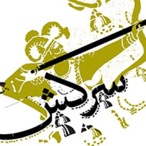 نمایشگاه طراحی تایپ با عنوان سرکش