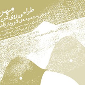 نمایشگاه طراحی روی تن پوش با عنوان «مهر مانا»