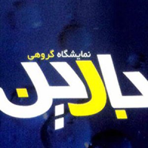 نمایشگاه عکس بارین در خانه عکاسان جوان