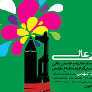 نمایشگاه پوستر «پوستر عالی» در خانه گرافیک البرز