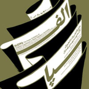 نمایشگاه پوستر الف پا!