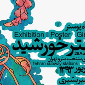 نمایشگاه پوستر با عنوان «دختر خورشید»