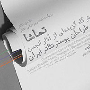 نمایشگاه پوستر تئاتر