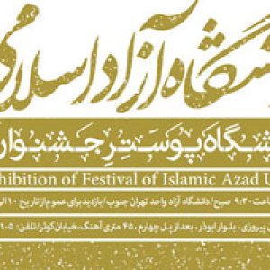 نمایشگاه پوستر جشنواره ملی دانشگاه آزاد اسلامی