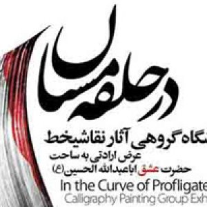نمایشگاه گروهی اساتید نقاشیخط ایران
