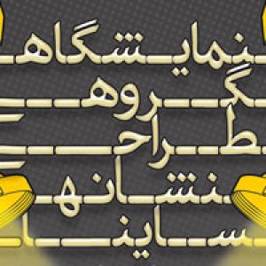 نمایشگاه گروهی طراحی نشانه ساینا