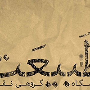 نمایشگاه گروهی نقاشی «طبیعت»