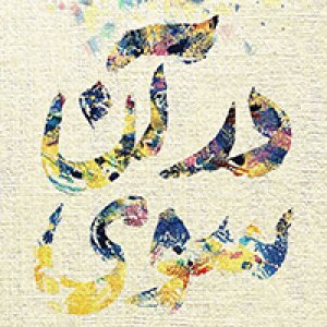 نمایشگاه گروهی نقاشی در آن سوی...