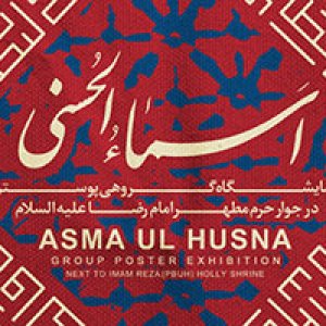 نمایشگاه گروهی پوستر اسماء الحسنی
