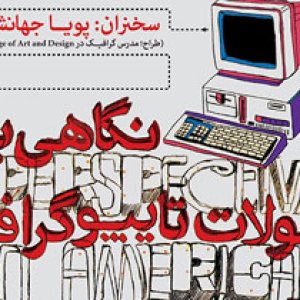 نگاهی به تحولات تایپوگرافی در آمریکا