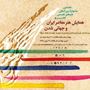 هشتمین جشنواره بین‌المللی هنرهای تجسمی فجر افتتاح می‌شود