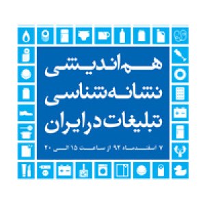 هم اندیشی نشانه شناسی تبلیغات در ایران