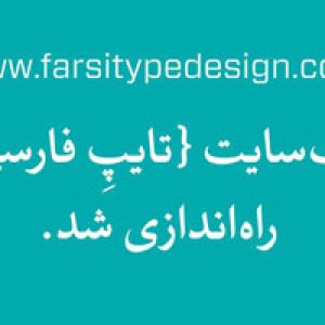 وب سایت «تایپ فارسی» راه اندازی شد